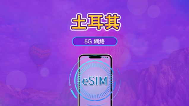 土耳其 | 5G/4G eSIM | 日用套餐 / 總量套餐 | 自然日計費 | 1-30 日 | QR code