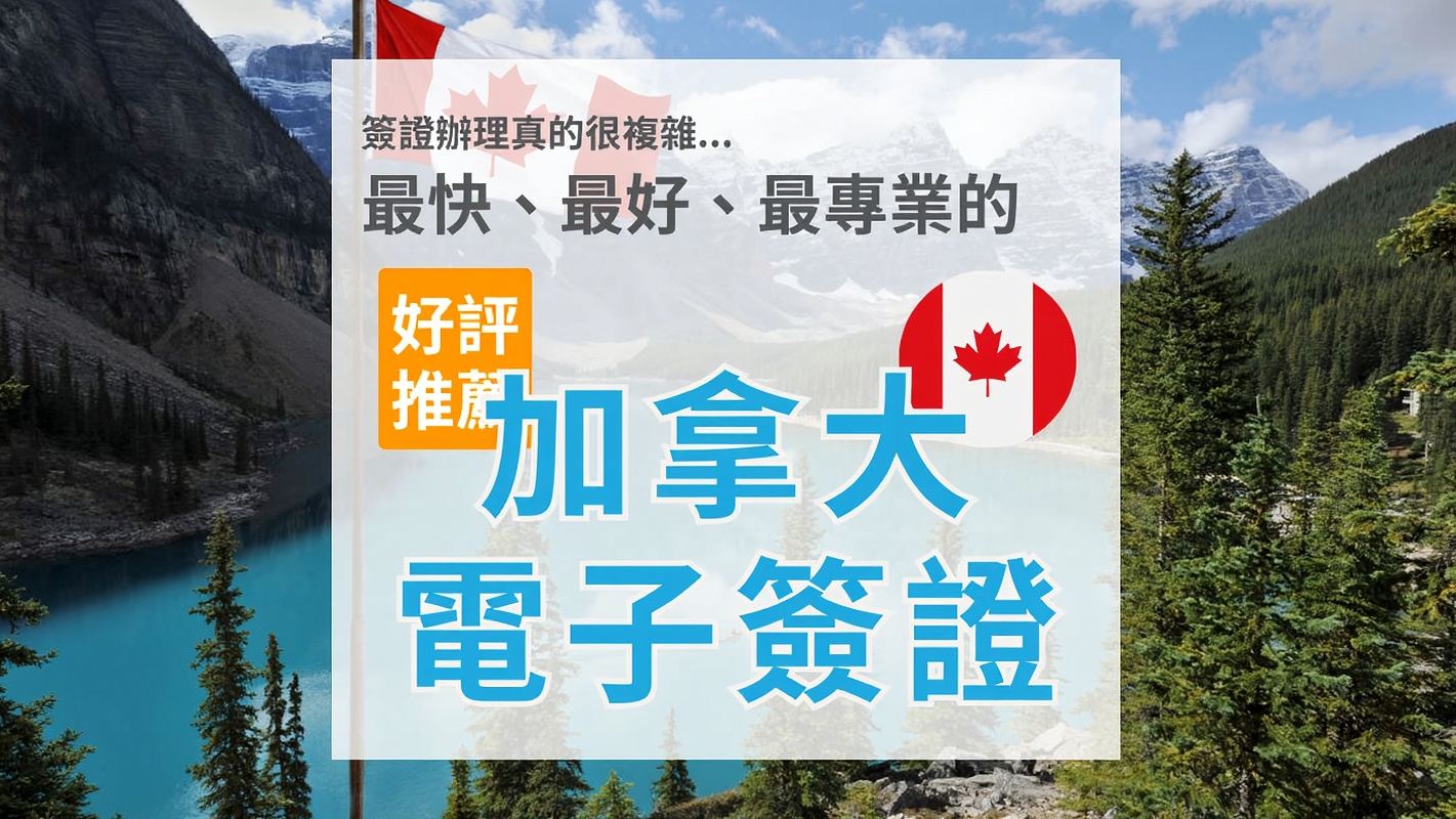 【加拿大電子簽證】｜ETA代辦服務｜持台灣護照可申請｜