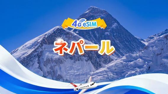 ネパール 4G eSIM|総量パッケージ|総量1GB-30GB|3~30日間|24時間制|QR Code
