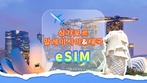 싱가포르/말레이시아/태국 | 5G eSIM | 무제한 데이터 | 고속 네트워크 | 카드 불필요 | 일일 요금 | QR 코드