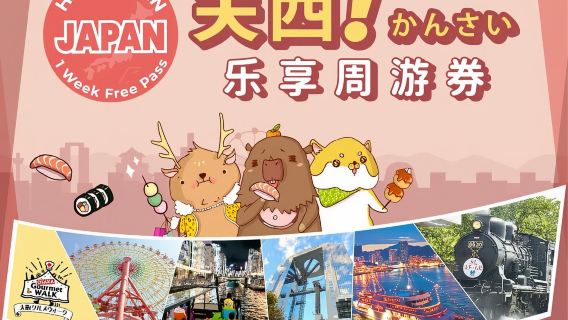 【キャンペーン】関西パス|関西ワイド周遊パス|楽しい関西パス(7日間で3施設利用)Have Fun in Kansai