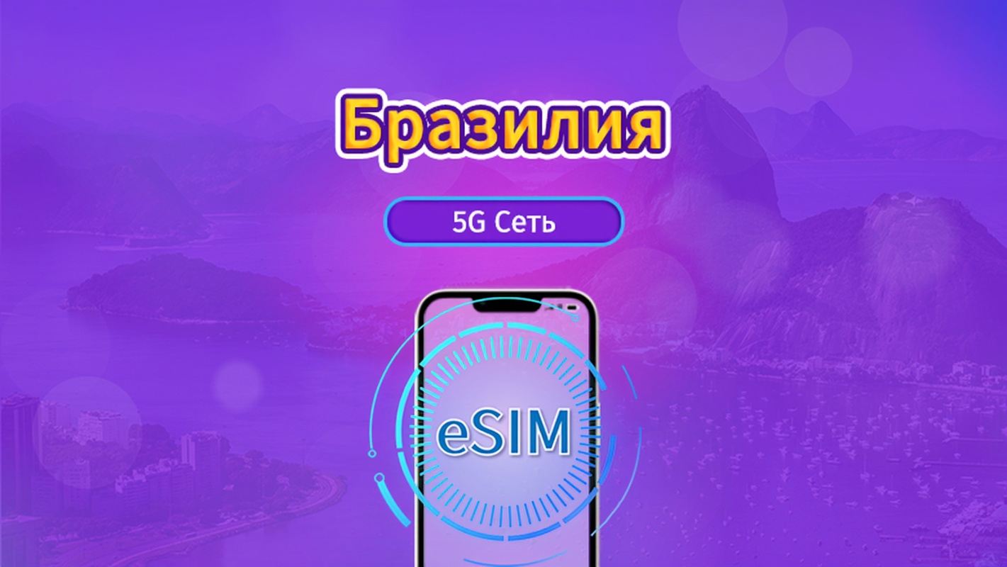 Бразилия|5G/4G eSIM|Ежедневный пакет / Пакет трафика|1-30 дней|Трафик сбрасывается раз в 24 часа|QR-код