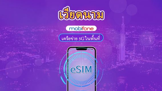 เวียดนาม Mobifone eSIM | รองรับเครือข่าย 5G & TikTok & ChatGPT | แผนรายวัน | 3–7 วัน | ชำระเงินตามวันที่ในปฏิทิน | รหัส QR