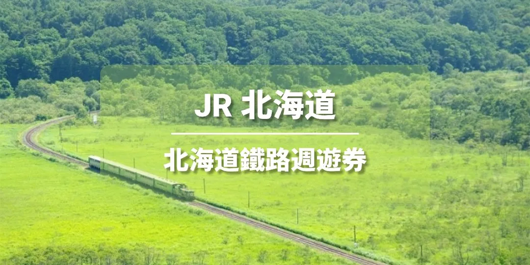JR 周遊券