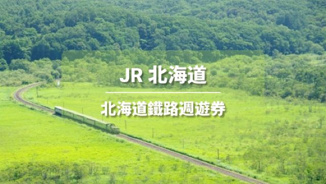 【官方票】 JR PASS 北海道鐵路周遊券5/7/10日(電子兌換券)
