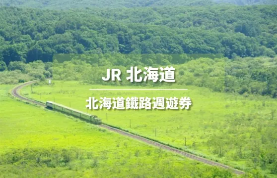 【官方票】 JR PASS 北海道鐵路周遊券5/7/10日（電子兌換券）