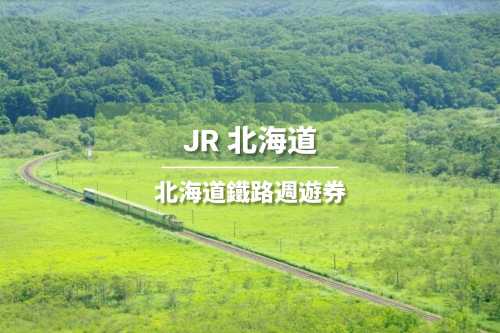 【官方票】 JR PASS 北海道鐵路周遊券5/7/10日(電子兌換券)