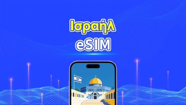Ισραηλινό eSIM | 5G/4G | Ημερήσια πακέτα/πακέτα δεδομένων | 1-30 ημέρες | Χρέωση 24 ωρών | Κωδικός QR