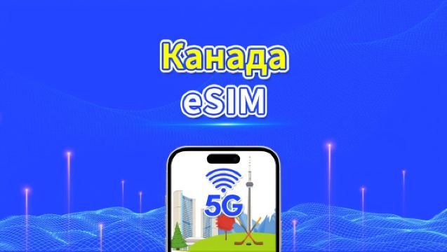 eSIM Канада | 5G/4G | Пакет Данных Пoдневной/Общий | 1–30 дней | Почасовая Оплата | QR Код