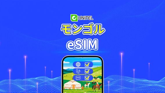 モンゴル ローカル5G eSIM｜国内通話・SMS無制限｜データ総量プラン｜3～10日｜暦日単位課金｜QR Code