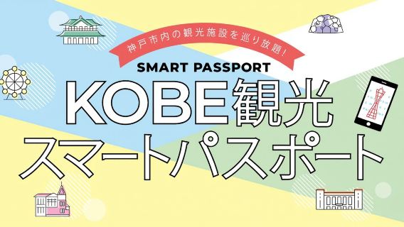 Kobe Sightseeing Smart Pass (1-day/2-day ticket)