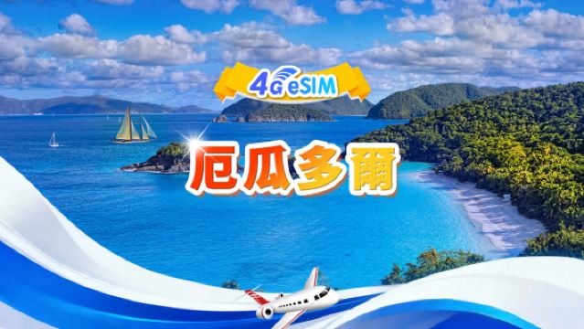 厄瓜多 4G eSIM | 日用包/總量包 | 500MB/天- 總量30GB | 1-30天 | 24小時制 | QR code