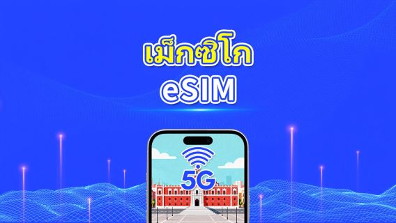 eSIM เม็กซิโก | 5G/4G | แพ็กเกจรายวัน/ข้อมูล | ข้อมูลความเร็วสูง | อายุการใช้งาน 24 ชั่วโมง | 1-30 วัน | รหัส QR