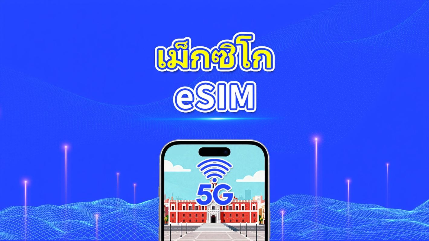 eSIM เม็กซิโก | 5G/4G | แพ็กเกจรายวัน/ข้อมูล | ข้อมูลความเร็วสูง | อายุการใช้งาน 24 ชั่วโมง | 1-30 วัน | รหัส QR