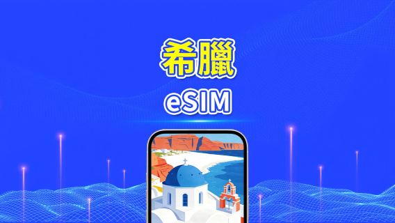 希臘 5G eSIM | 每日/總量流量方案 | 1–30天 | 24小時計費 | QR Code