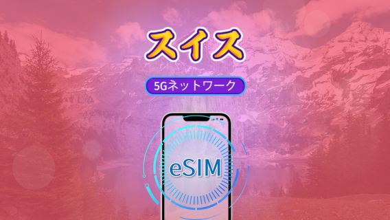 スイス | 5G eSIM | Tiktok & ChatGPT対応 | 日帰りパック / データパック | 自然日課金 | 1 - 30日 | QRコード