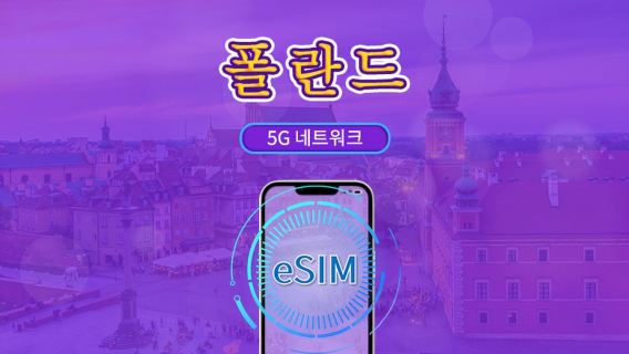 폴란드 | 5G/4G eSIM | 일일팩/데이터팩 | 자연일 기준 요금 | 1-30일 | QR code
