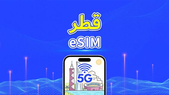 قطر | eSIM | 5G/4G | بيانات عالية السرعة | 24 ساعة | خيارات المدة من 1-30 يومًا | رمز QR