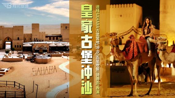 【杜拜沙漠高端皇家古堡沖沙一日遊】dubai sahara safari-越野沖沙-古堡營地豪華自助晚餐-騎駱駝-表演-接送