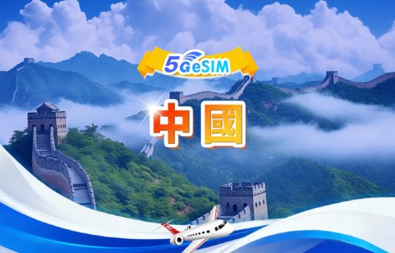 中國大陸 5G/4G eSIM | 日用量包/總量包 | 500MB/日-總量100GB | 1-60天 | 24小時制 | QR code