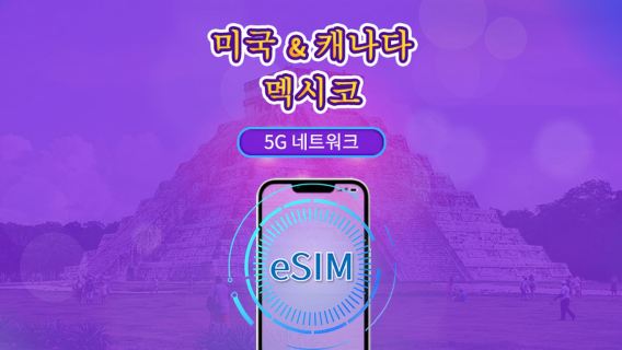 미국/캐나다/멕시코 | 5G/4G eSIM | 일일 이용권/총 패키지 | 자연일 요금제 | 1~90일 | QR 코드