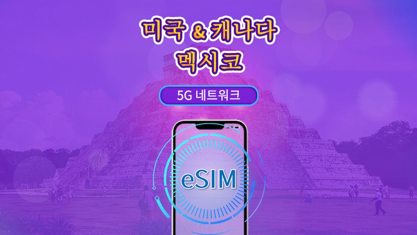 미국/캐나다/멕시코 | 5G/4G eSIM | 일일 이용권/총 패키지 | 자연일 요금제 | 1~90일 | QR 코드