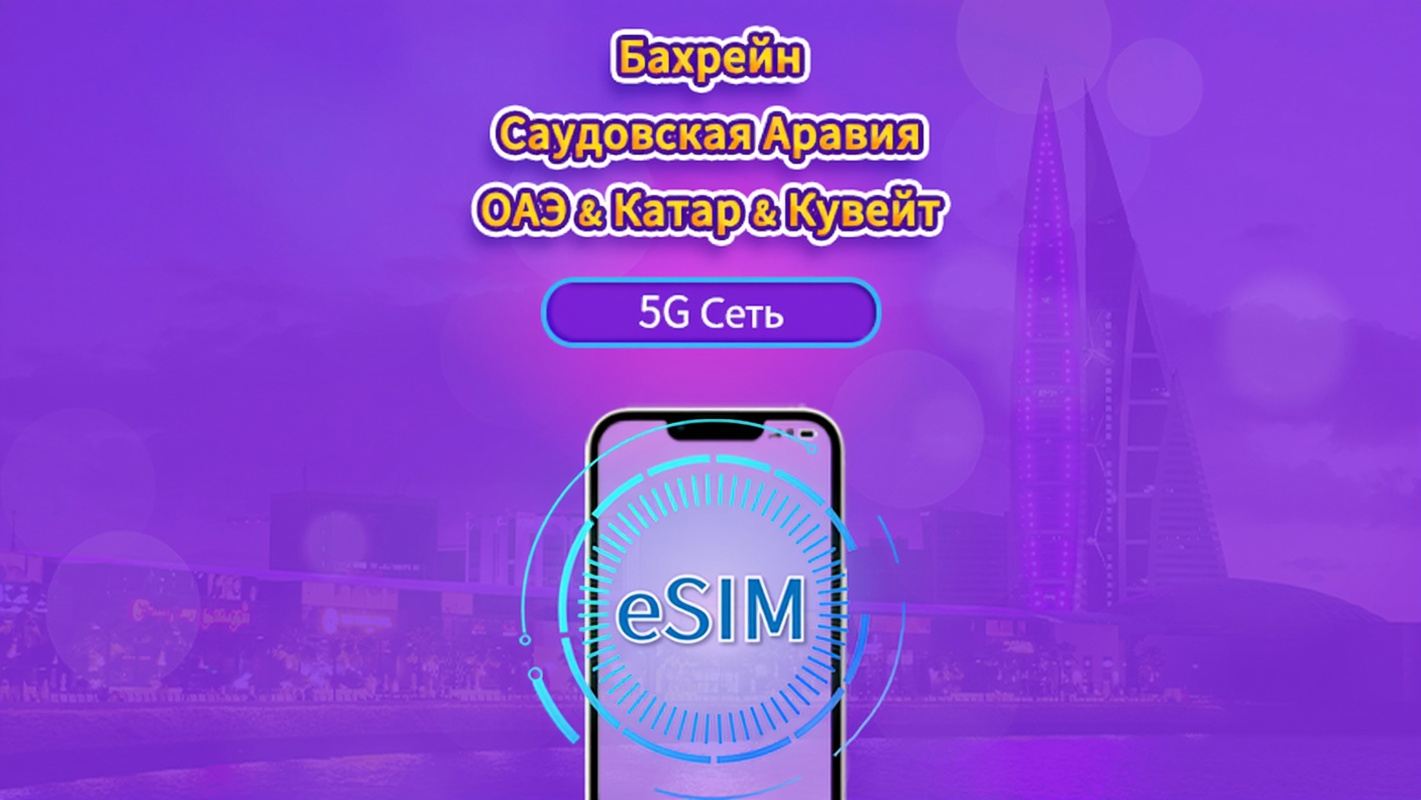 Бахрейн/Саудовская Аравия/Объединенные Арабские Эмираты/Катар/Кувейт|4G/5G eSIM|Ежедневный пакет / Пакет трафика|Трафик сбрасывается раз в 24 часа|1-30 дней|QR-код