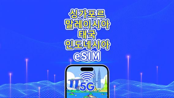 동남아시아 eSIM | 싱가포르/말레이시아/태국/인도네시아 | 5G/4G | 내추럴 데이 | 1~30일 | QR 코드