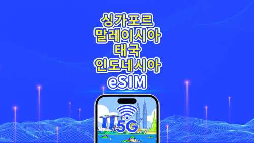 동남아시아 5G eSIM | 싱가포르/말레이시아/태국/인도네시아 | 일일 플랜/총 데이터 팩 | 1-30일 | 24시간 기준 요금 부과 | QR 코드