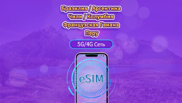 Южная Америка (6 стран) | eSIM 5G/4G | Дневной пропуск/Полный пакет | Оплата каждые 24 часа | 1-30 дней | QR код