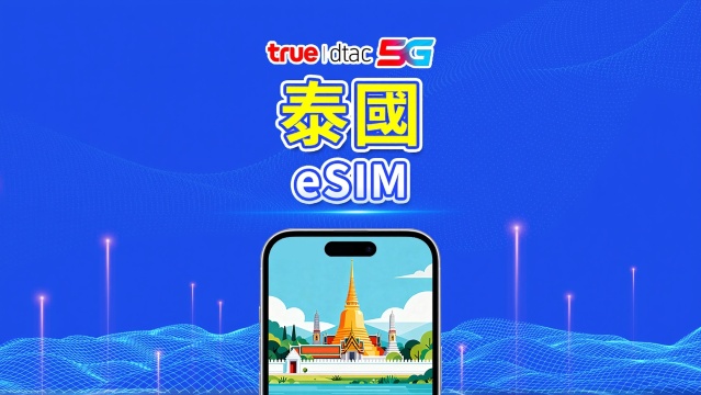 泰國 TrueMove 5G eSIM｜總量數據/不限量數據｜1–30天｜按24小時計費｜QR Code