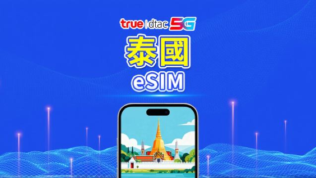泰國 truemove 5G eSIM | 總流量套餐/無限流量 | 1–30天 | 24小時計費 | QR Code