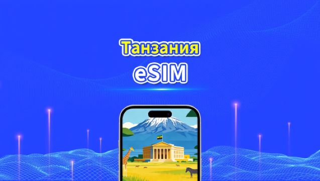 Танзания eSIM | 4G | Ежедневный/Общий Пакет Данных | 1–30 дней | 24-часовая Оплата | QR-код