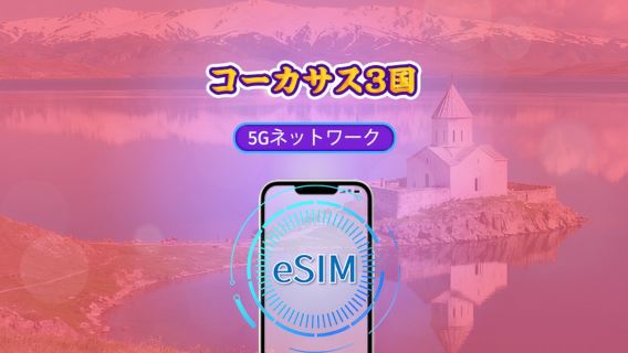 コーカサス3カ国 | 5G eSIM | 日次パッケージ/データパッケージ | 24時間課金 | 1-30日 | QRコード | TikTokとChat GPT対応