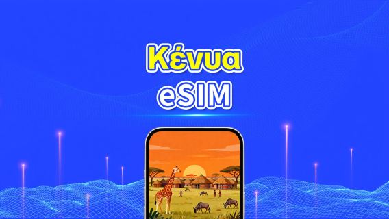 Κένυα eSIM | 4G | Υψηλής ταχύτητας δεδομένα | 24 ώρες | Επιλογή ημερών 1-30 ημέρες | Κωδικός QR