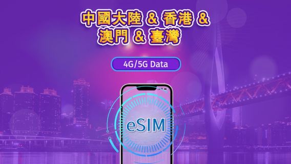 中國內地/香港/澳門/台灣 | 5G eSIM|日費計劃/流量套餐|24小時計費制|1至30日|QR碼