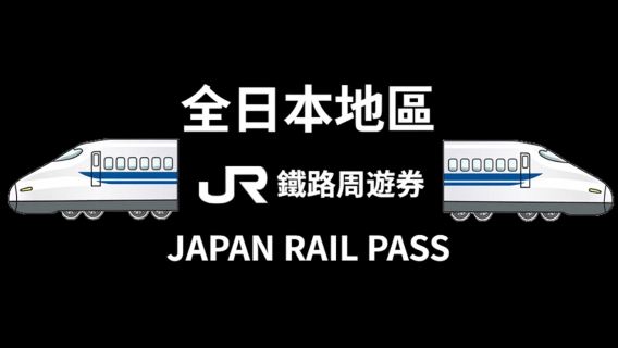 日本必買交通票|JRPASS全日本鐵路通票 7、14、21日|台灣地區宅配