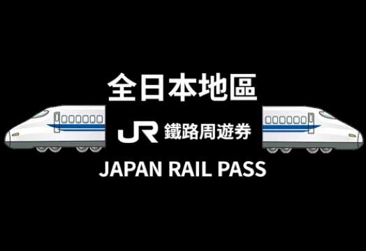 【官方出票商】JR日本 (實體兌換票)全國線火車證【7天/14天/21天】