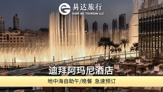 杜拜阿瑪尼酒店地中海餐廳國際自助餐