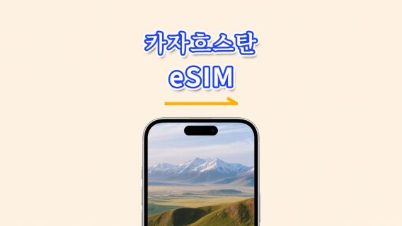 카자흐스탄 eSIM | 4G | 데이 패스/총 데이터 패키지 | 1–30일 | 24시간 과금 | QR 코드
