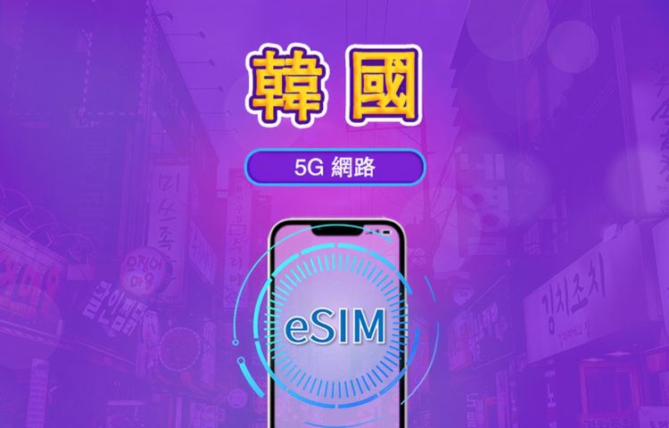 韓國｜5G eSIM｜日費計劃／流量套餐｜24小時計費制｜1至30日｜QR碼