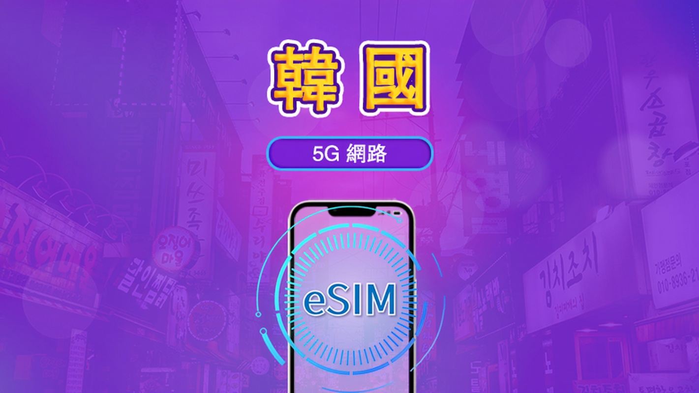 韓國|5G eSIM|日費計劃/流量套餐|24小時計費制|1至30日|QR碼