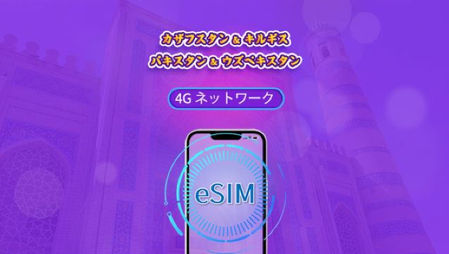 カザフスタン/キルギスタン/パキスタン/ウズベキスタン | 4G対応eSIM | デイパス／トータルパッケージ | 24時間ごとの課金 | 1～30日間 | QRコード