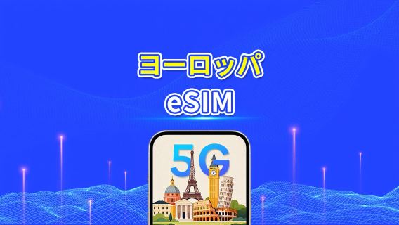 ヨーロッパ 5G eSIM  | AI・TikTok 完全対応 | 日次/合計データパッケージ | 1～30日 | 24時間課金 | QRコード