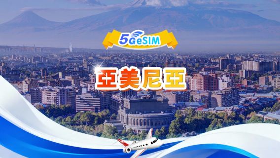 亞美尼亞 5G eSIM|日用量包/總量包|3GB/天 - 總量30GB|1-30天|24小時制|QR code