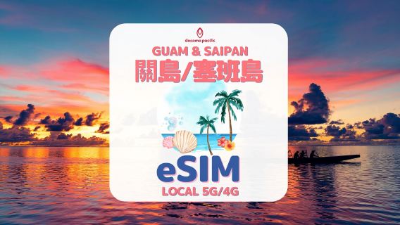 [eSIM กวมและไซปัน] eSIM ข้อมูลเนทีฟ 5G/4G ของ Docomo Pacific|การจราจรความเร็วสูง|รวมถึงการโทรด้วยเสียงในพื้นที่