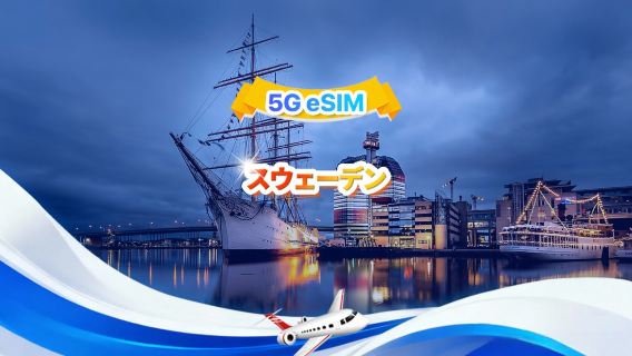 スウェーデン 5G eSIM | トータルパッケージ | 1~30GB | 3~30日間 | 24時間スケジュール | QR Code