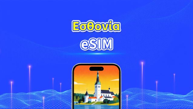 Εσθονία eSIM | Υψηλής ταχύτητας δεδομένα | 5G/4G | Ημερήσια πακέτα/πακέτα δεδομένων | 1-30 ημέρες | 24 ώρες | Κωδικός QR