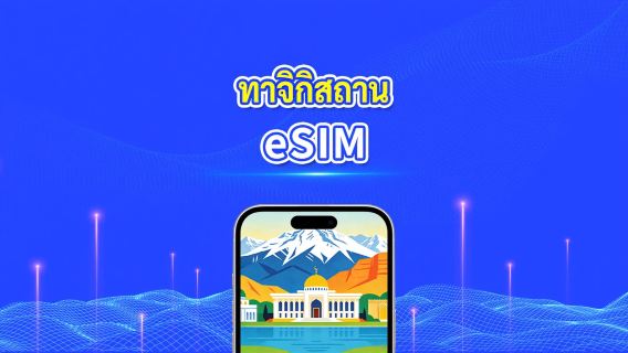 eSIM ทาจิกิสถาน | 4G | แพ็กเกจข้อมูลรายวัน/รวม | 1–30 วัน | การเรียกเก็บเงิน 24 ชั่วโมง | รหัส QR