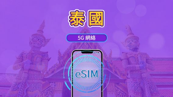 泰國 5G eSIM|支援 ChatGPTGoogle Maps/Chat GPT |每日型/總量型數據計劃|24 小時計費制|1–30日|QR code